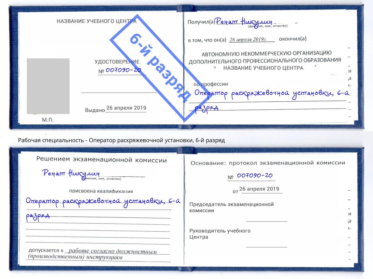 корочка 6-й разряд Оператор раскряжевочной установки Луга