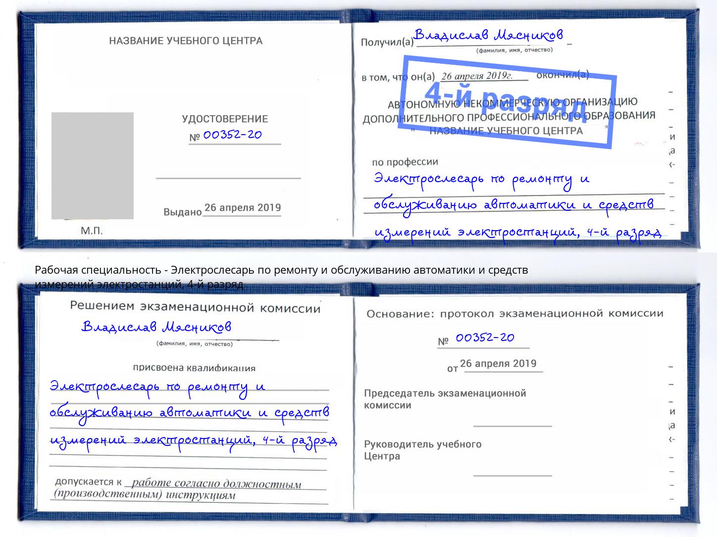 корочка 4-й разряд Электрослесарь по ремонту и обслуживанию автоматики и средств измерений электростанций Луга