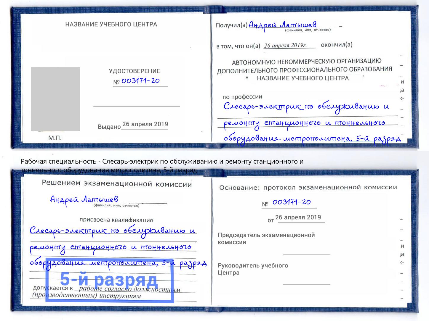 корочка 5-й разряд Слесарь-электрик по обслуживанию и ремонту станционного и тоннельного оборудования метрополитена Луга