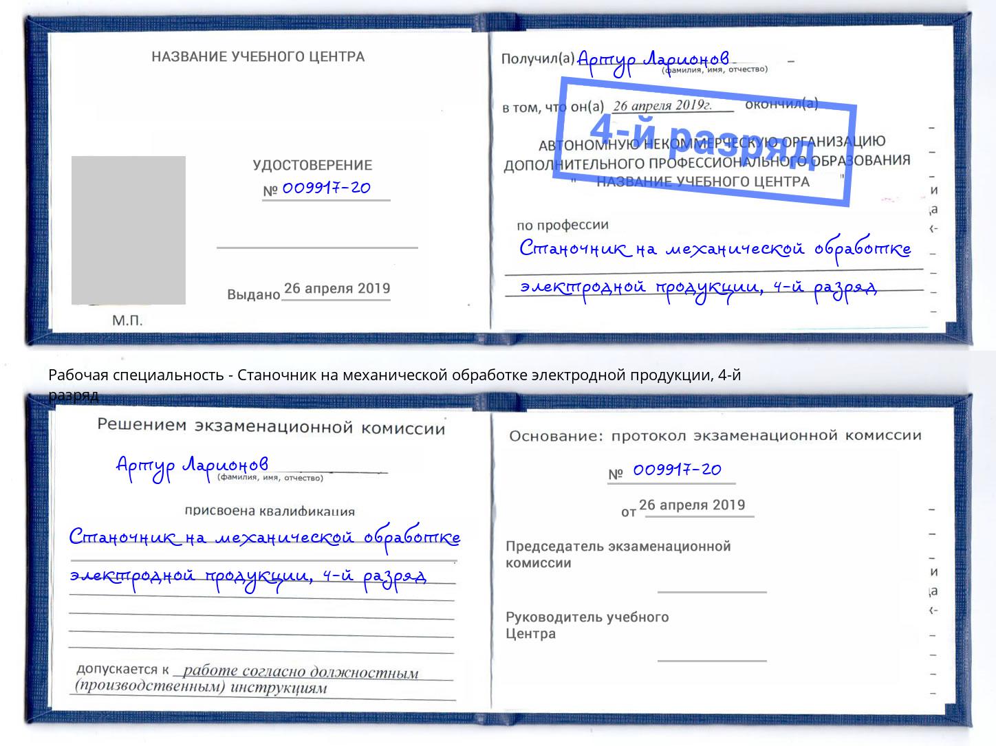 корочка 4-й разряд Станочник на механической обработке электродной продукции Луга