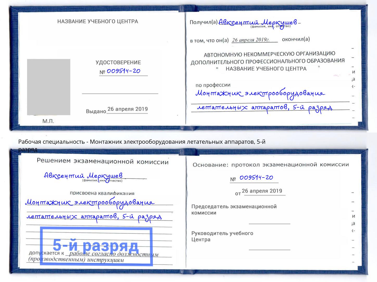 корочка 5-й разряд Монтажник электрооборудования летательных аппаратов Луга