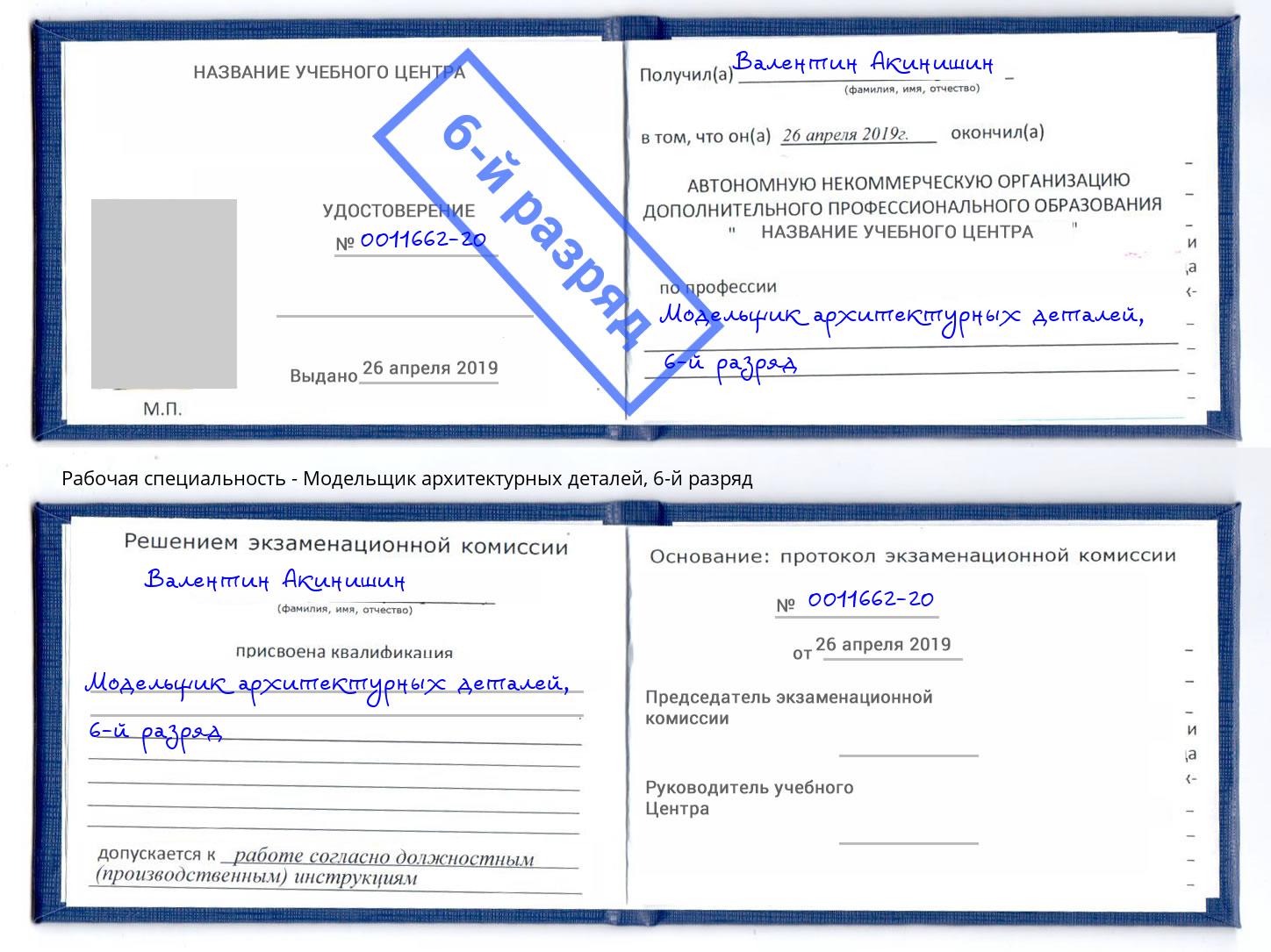 корочка 6-й разряд Модельщик архитектурных деталей Луга