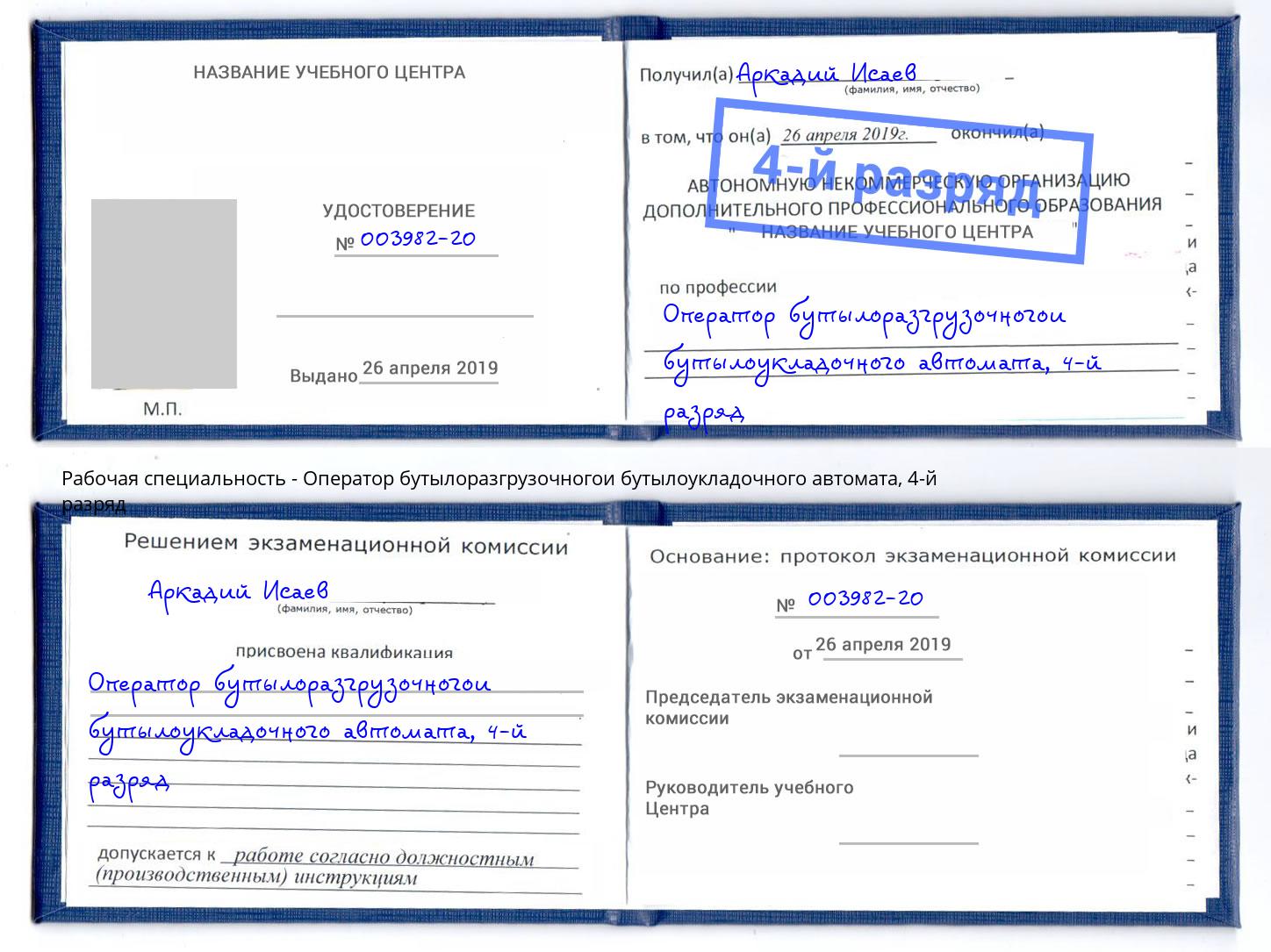 корочка 4-й разряд Оператор бутылоразгрузочногои бутылоукладочного автомата Луга