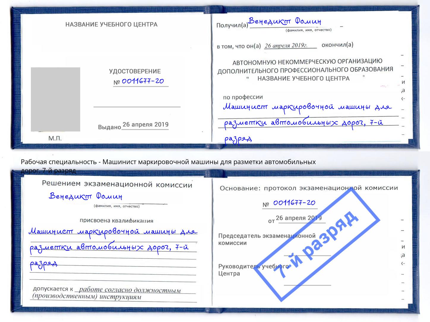 корочка 7-й разряд Машинист маркировочной машины для разметки автомобильных дорог Луга