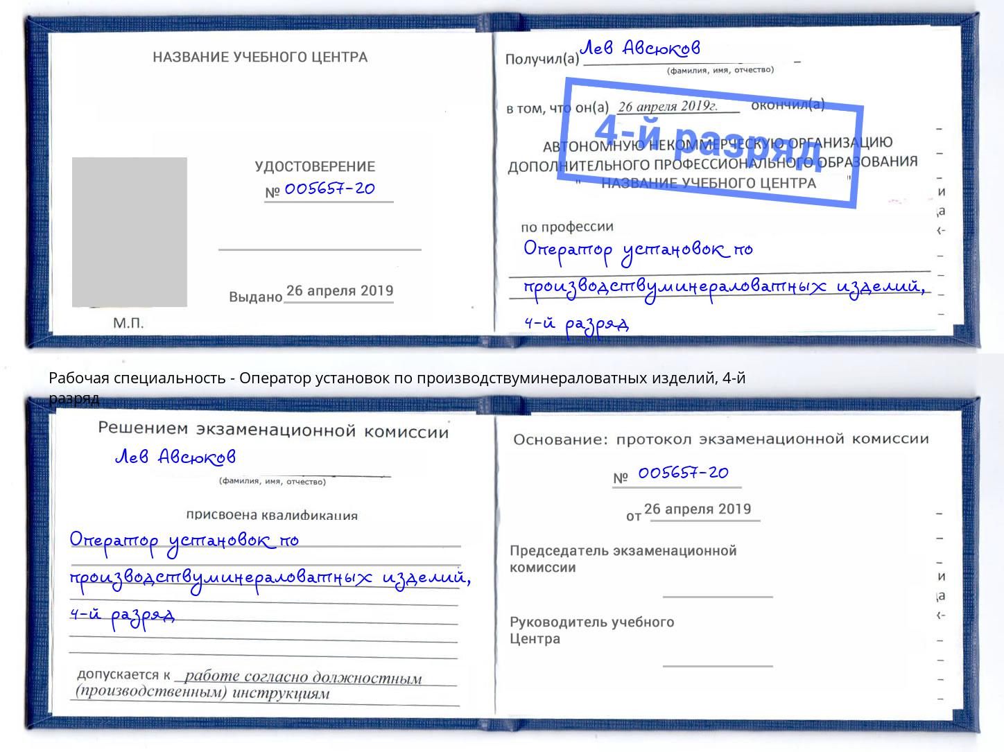 корочка 4-й разряд Оператор установок по производствуминераловатных изделий Луга