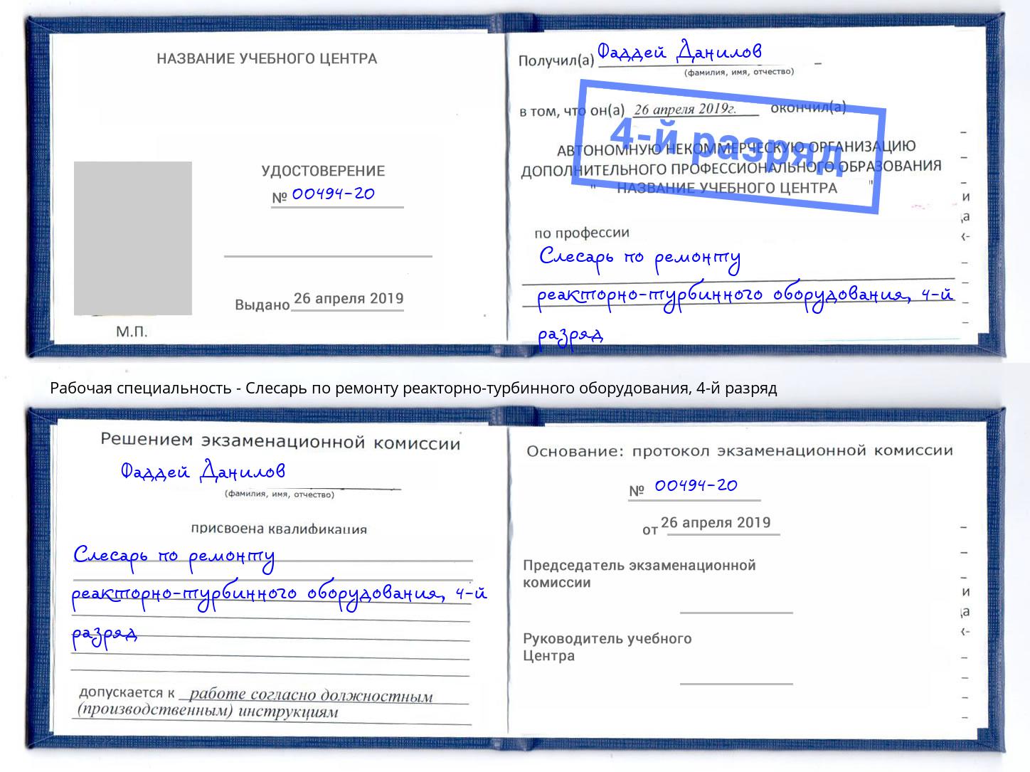 корочка 4-й разряд Слесарь по ремонту реакторно-турбинного оборудования Луга