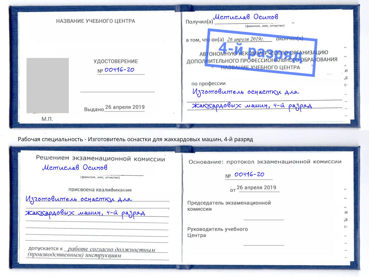 корочка 4-й разряд Изготовитель оснастки для жаккардовых машин Луга