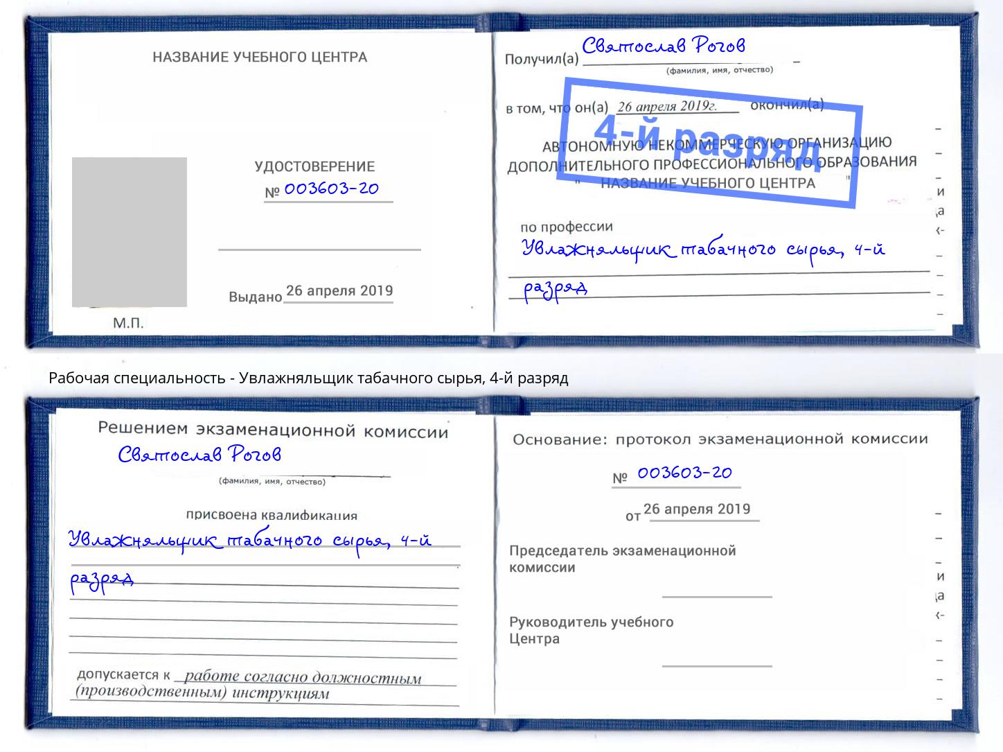 корочка 4-й разряд Увлажняльщик табачного сырья Луга