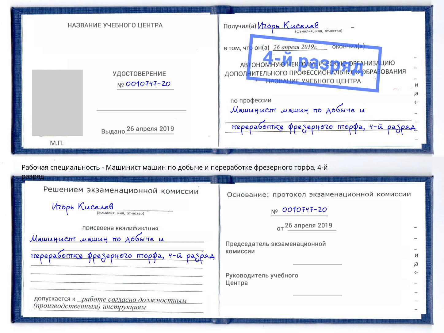 корочка 4-й разряд Машинист машин по добыче и переработке фрезерного торфа Луга