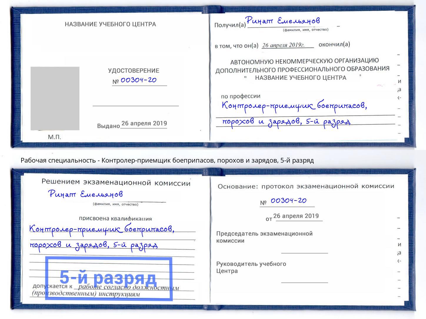 корочка 5-й разряд Контролер-приемщик боеприпасов, порохов и зарядов Луга