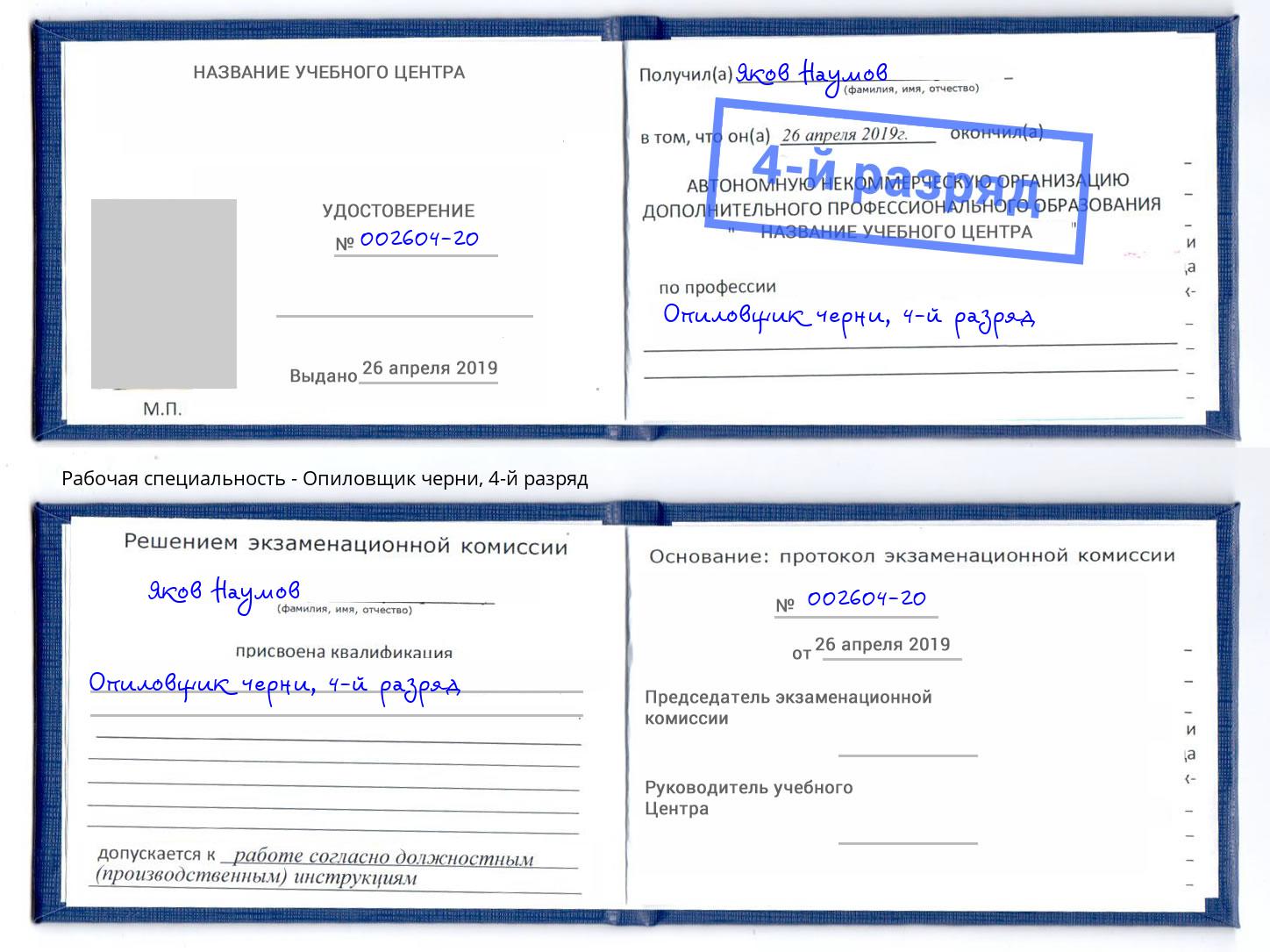 корочка 4-й разряд Опиловщик черни Луга