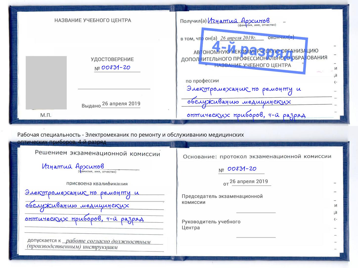 корочка 4-й разряд Электромеханик по ремонту и обслуживанию медицинских оптических приборов Луга