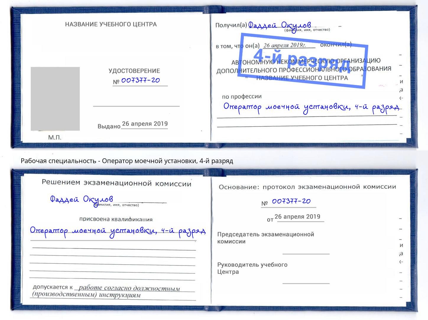 корочка 4-й разряд Оператор моечной установки Луга