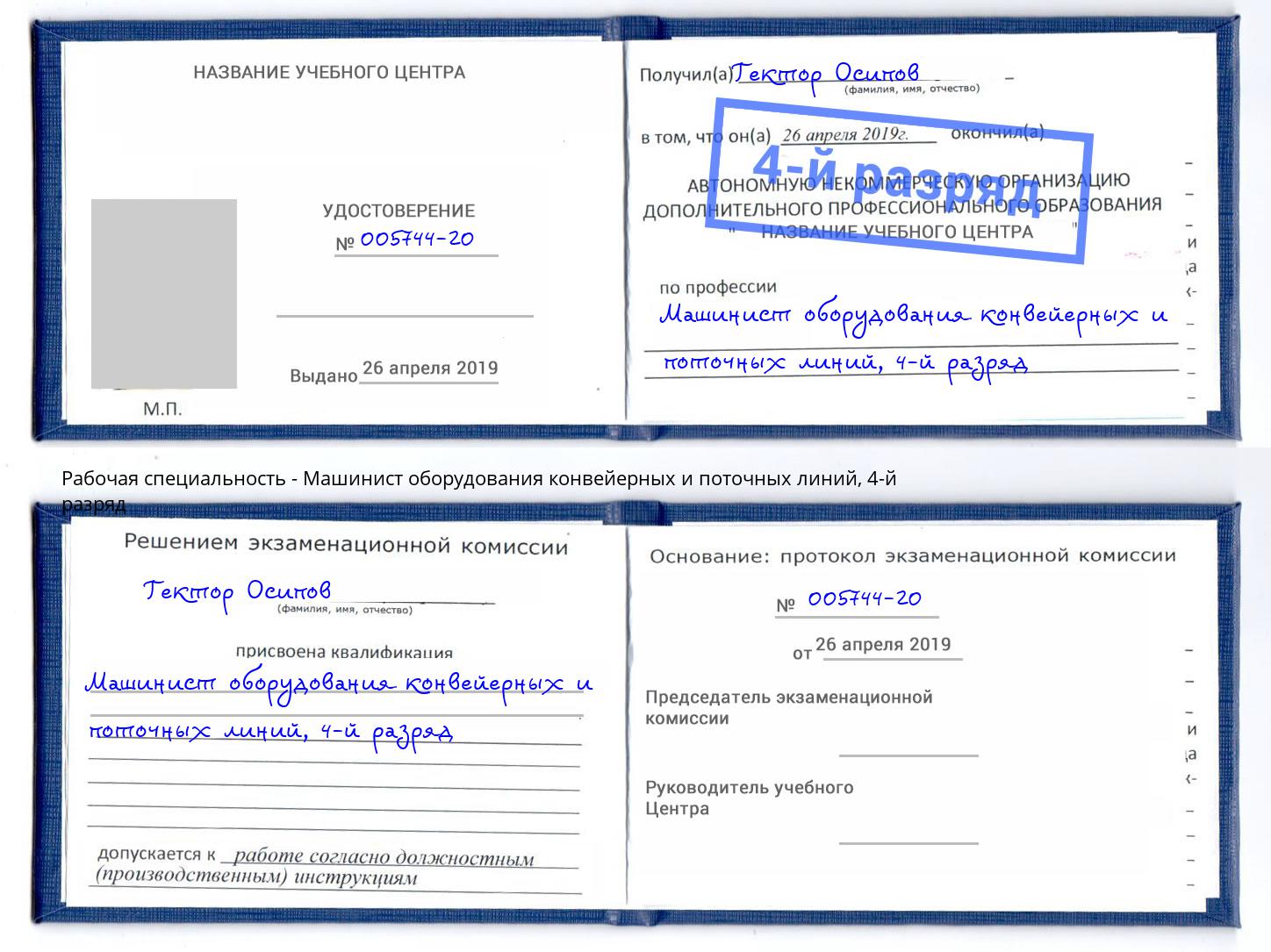 корочка 4-й разряд Машинист оборудования конвейерных и поточных линий Луга