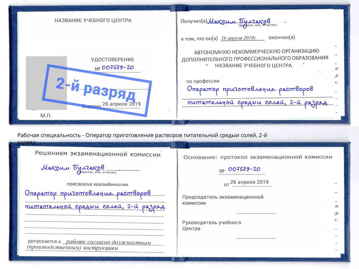 корочка 2-й разряд Оператор приготовления растворов питательной средыи солей Луга