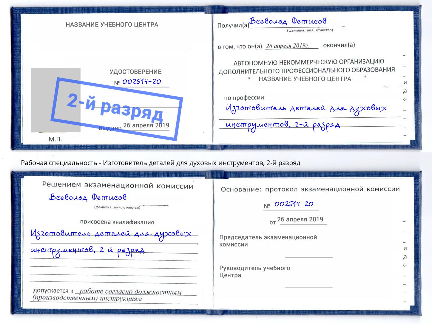 корочка 2-й разряд Изготовитель деталей для духовых инструментов Луга