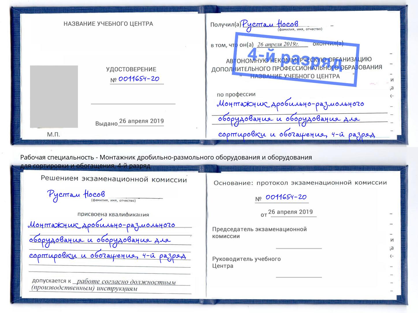 корочка 4-й разряд Монтажник дробильно-размольного оборудования и оборудования для сортировки и обогащения Луга