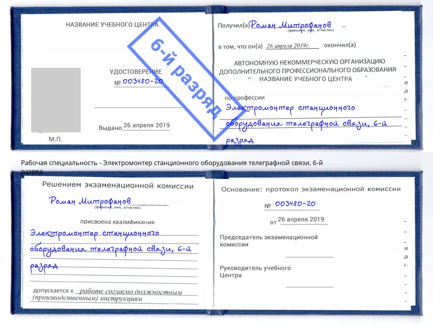 корочка 6-й разряд Электромонтер станционного оборудования телеграфной связи Луга