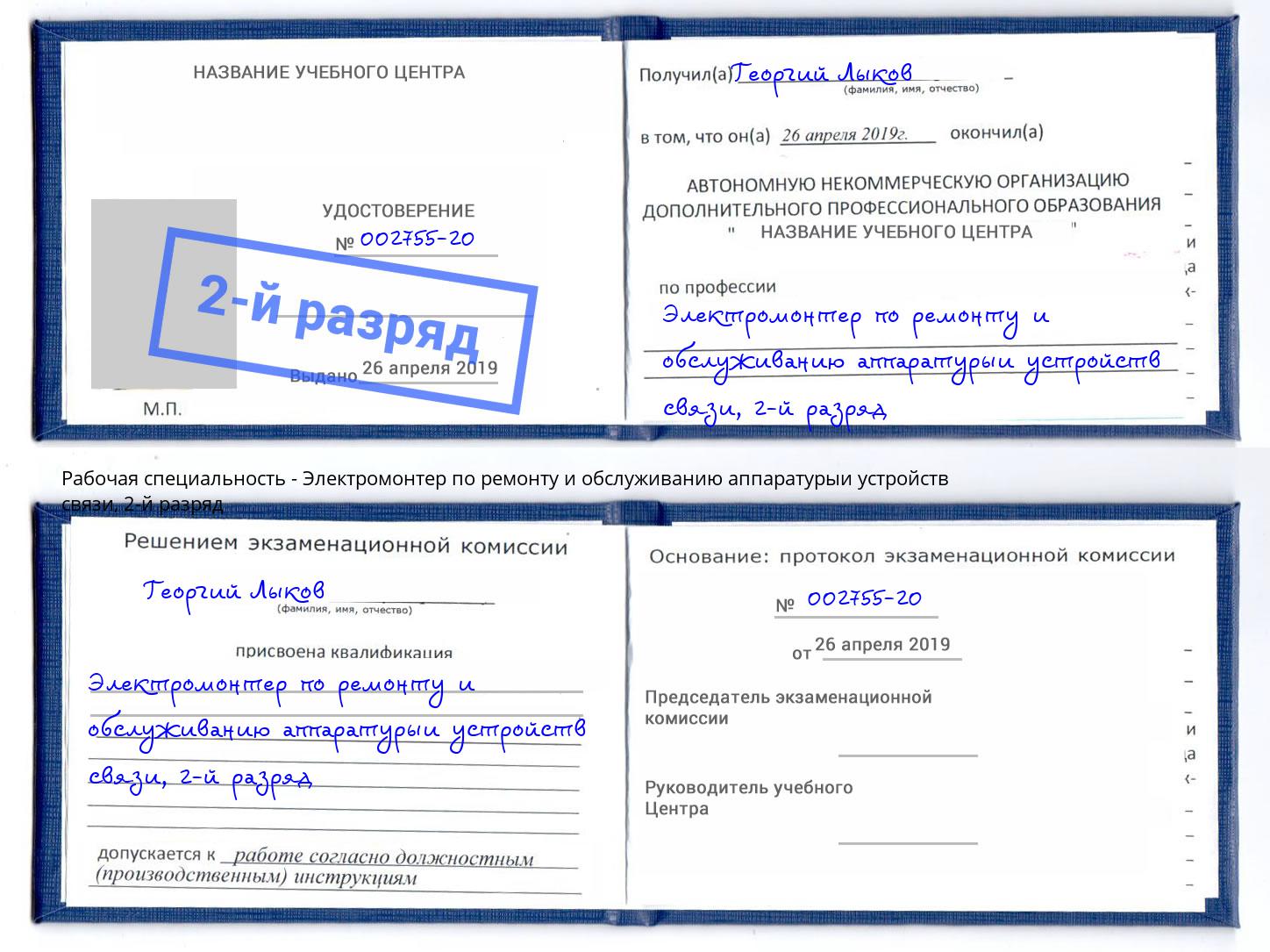 корочка 2-й разряд Электромонтер по ремонту и обслуживанию аппаратурыи устройств связи Луга