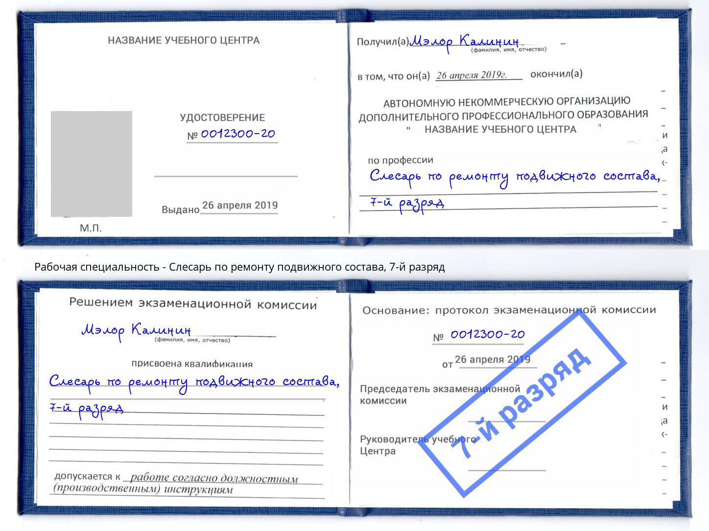 корочка 7-й разряд Слесарь по ремонту подвижного состава Луга