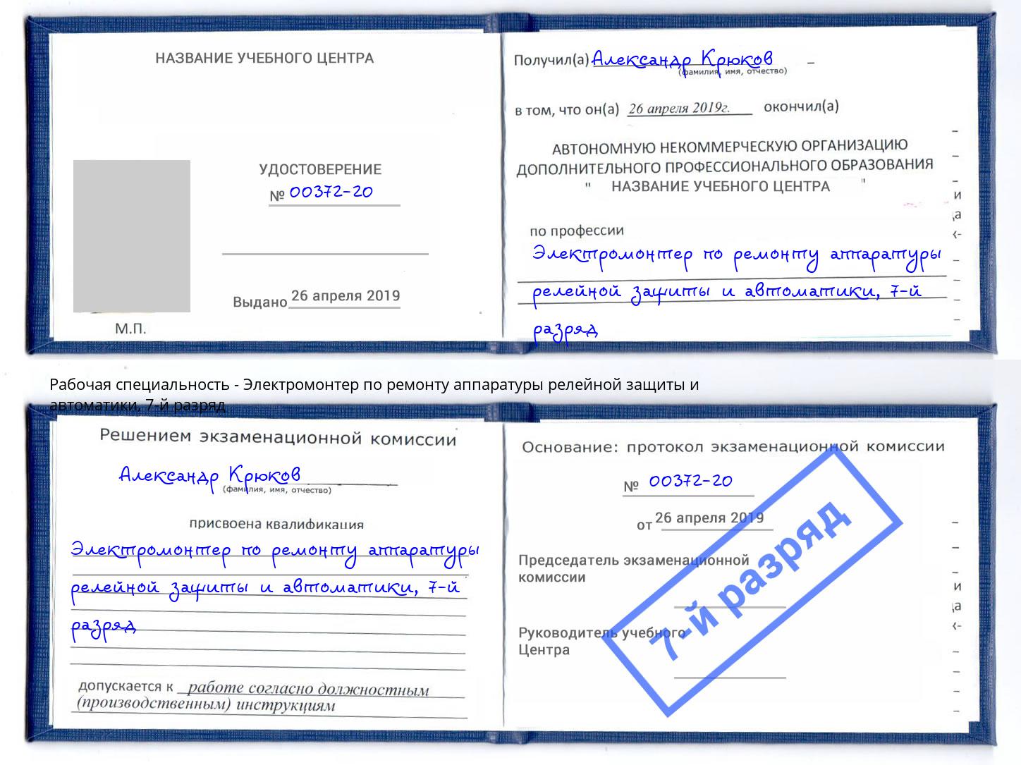 корочка 7-й разряд Электромонтер по ремонту аппаратуры релейной защиты и автоматики Луга