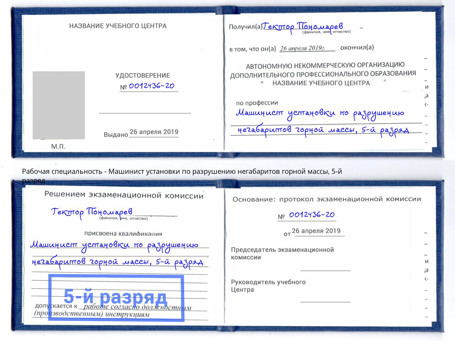 корочка 5-й разряд Машинист установки по разрушению негабаритов горной массы Луга