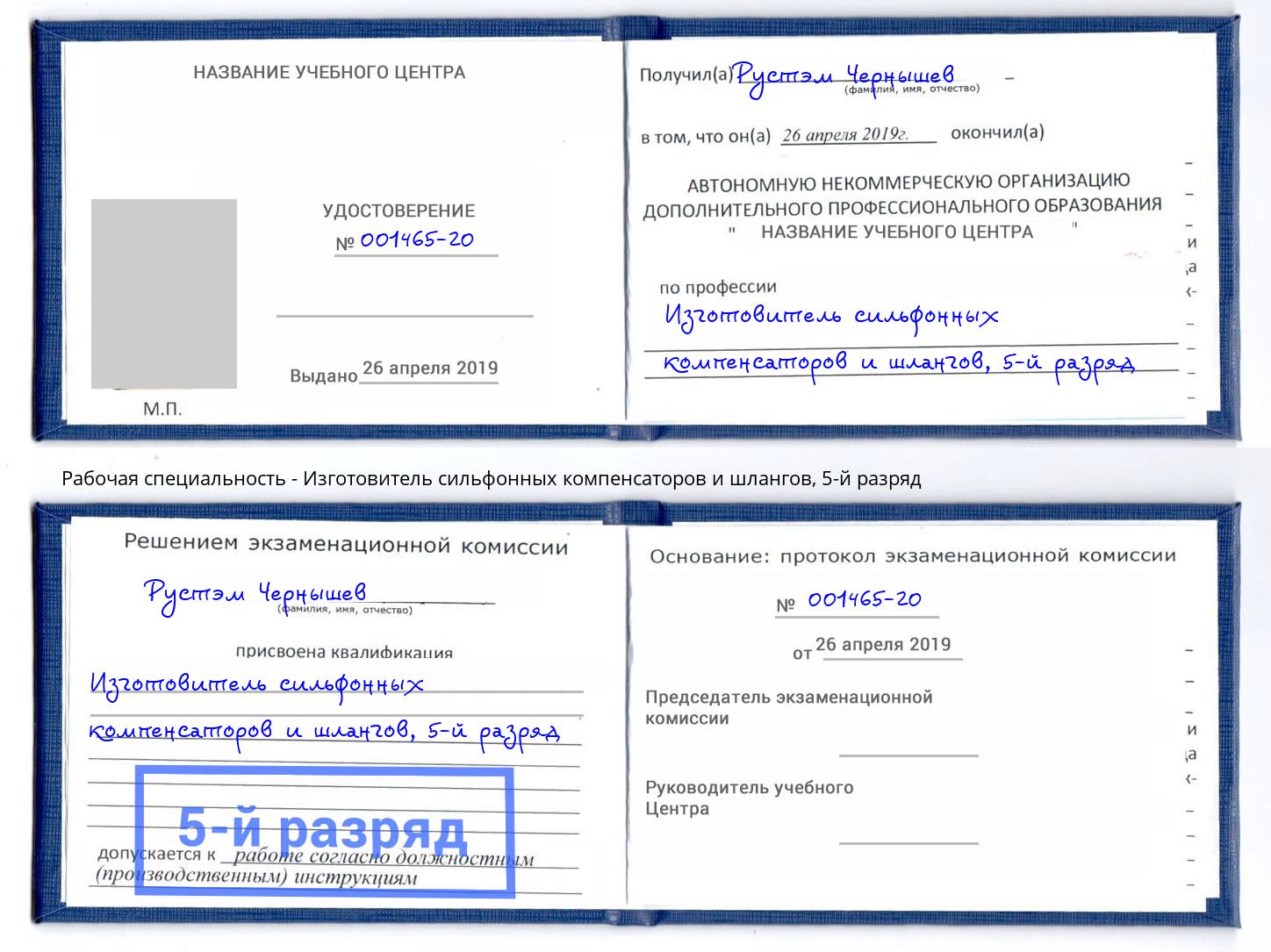 корочка 5-й разряд Изготовитель сильфонных компенсаторов и шлангов Луга