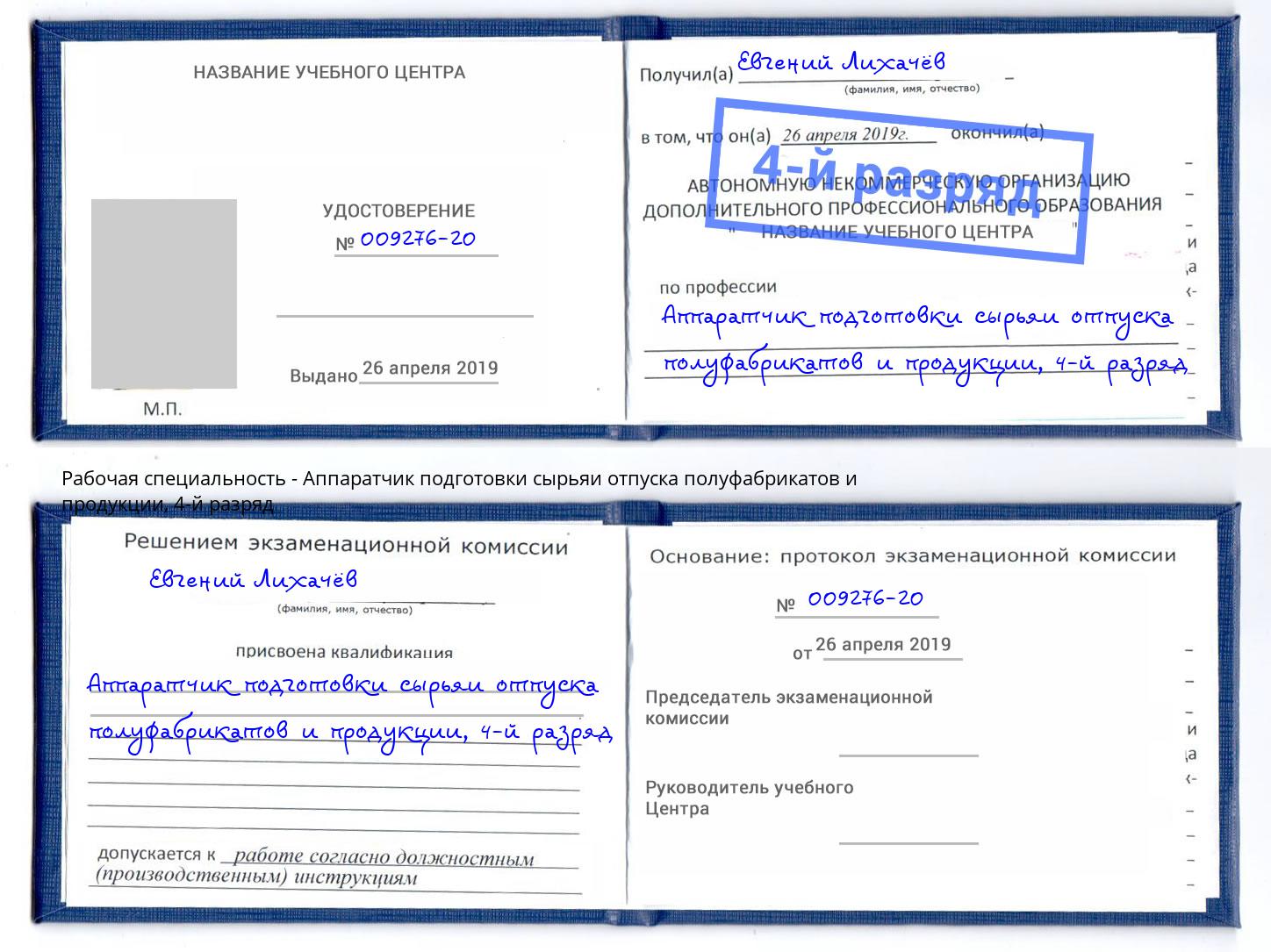 корочка 4-й разряд Аппаратчик подготовки сырьяи отпуска полуфабрикатов и продукции Луга