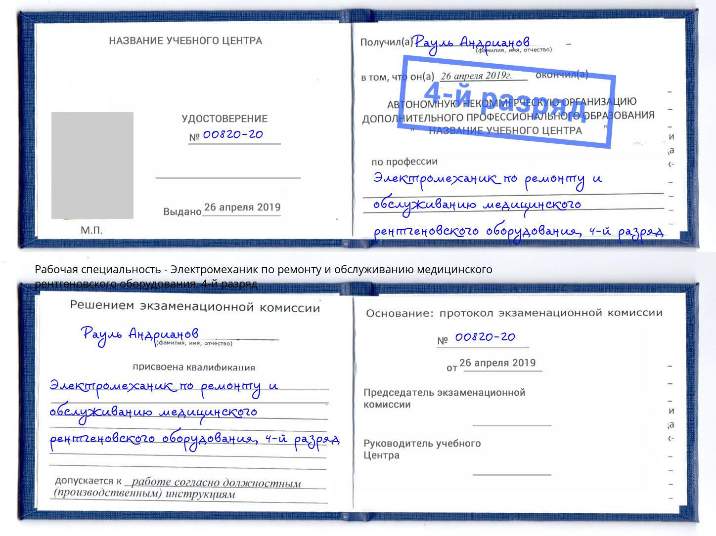 корочка 4-й разряд Электромеханик по ремонту и обслуживанию медицинского рентгеновского оборудования Луга