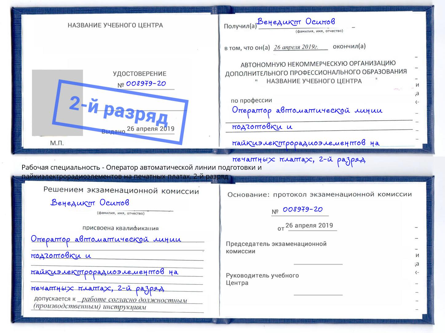 корочка 2-й разряд Оператор автоматической линии подготовки и пайкиэлектрорадиоэлементов на печатных платах Луга