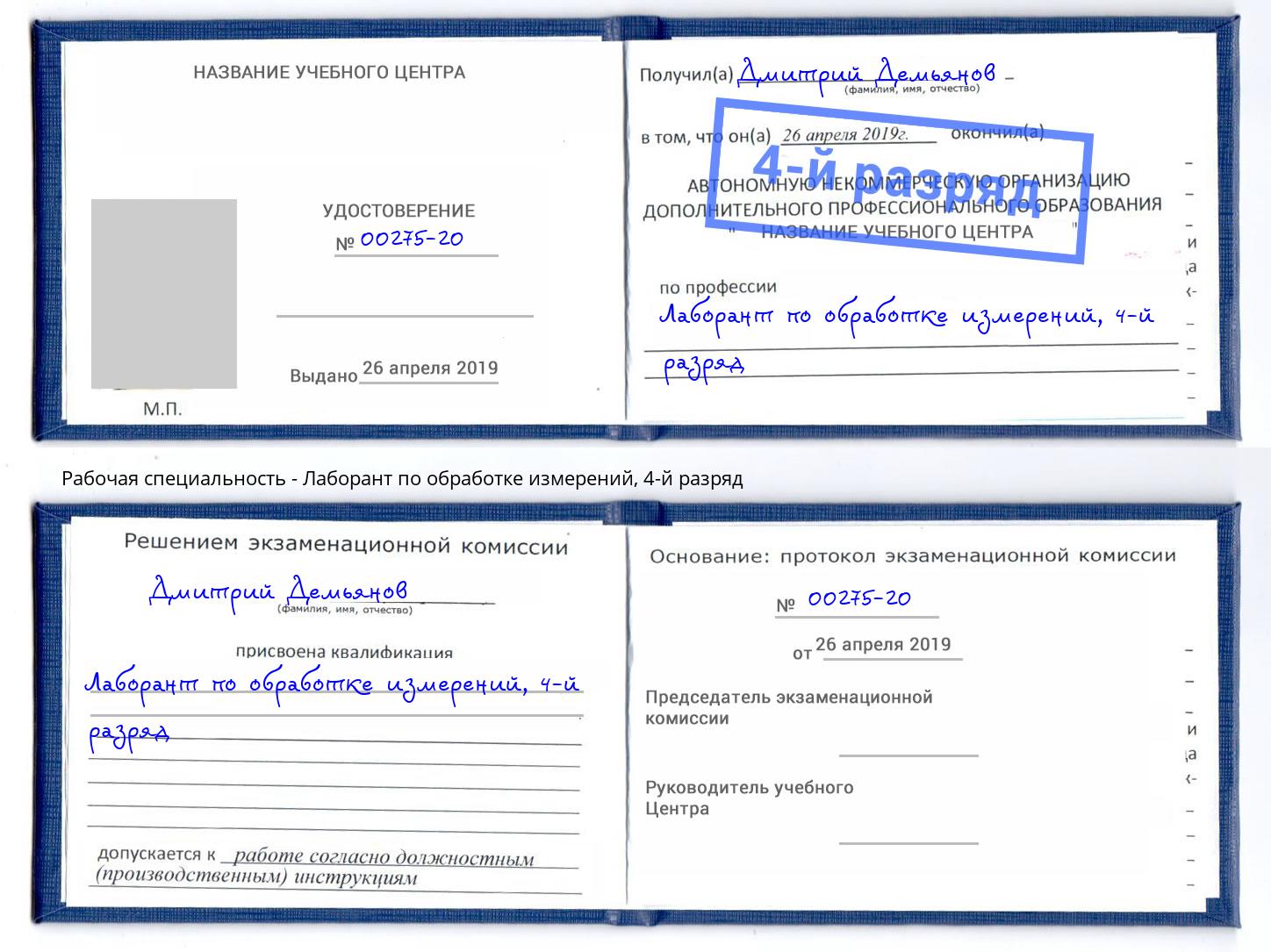 корочка 4-й разряд Лаборант по обработке измерений Луга