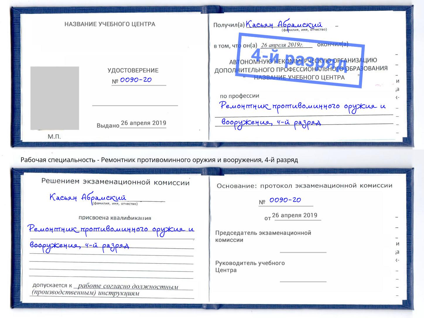 корочка 4-й разряд Ремонтник противоминного оружия и вооружения Луга