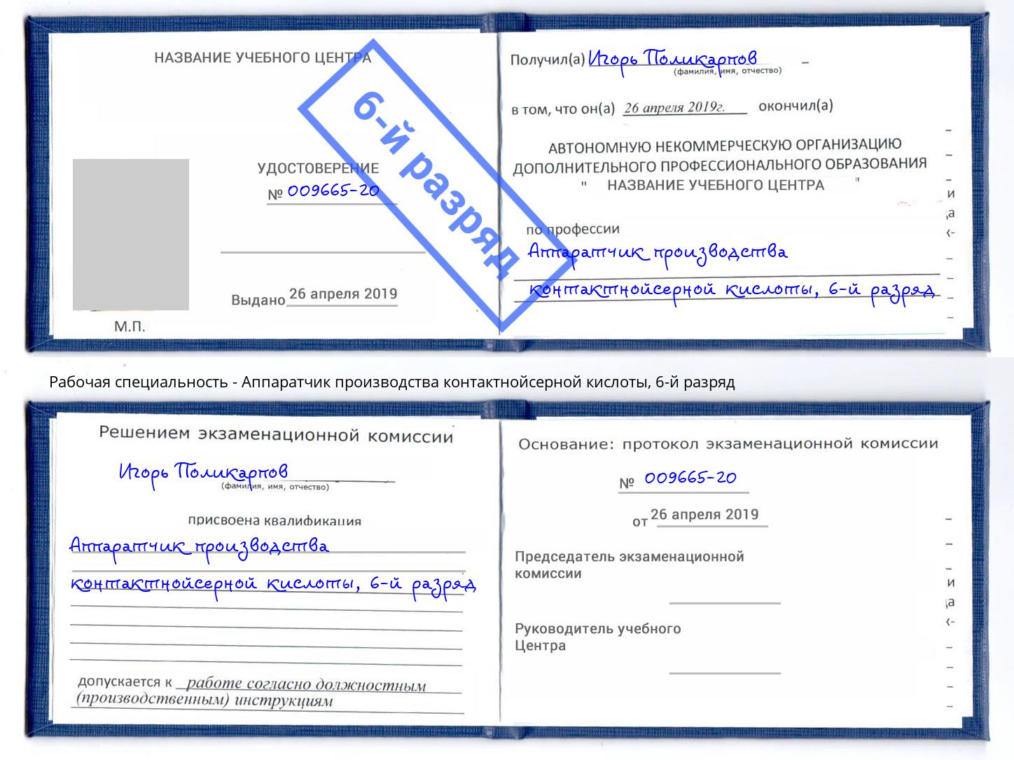 корочка 6-й разряд Аппаратчик производства контактнойсерной кислоты Луга