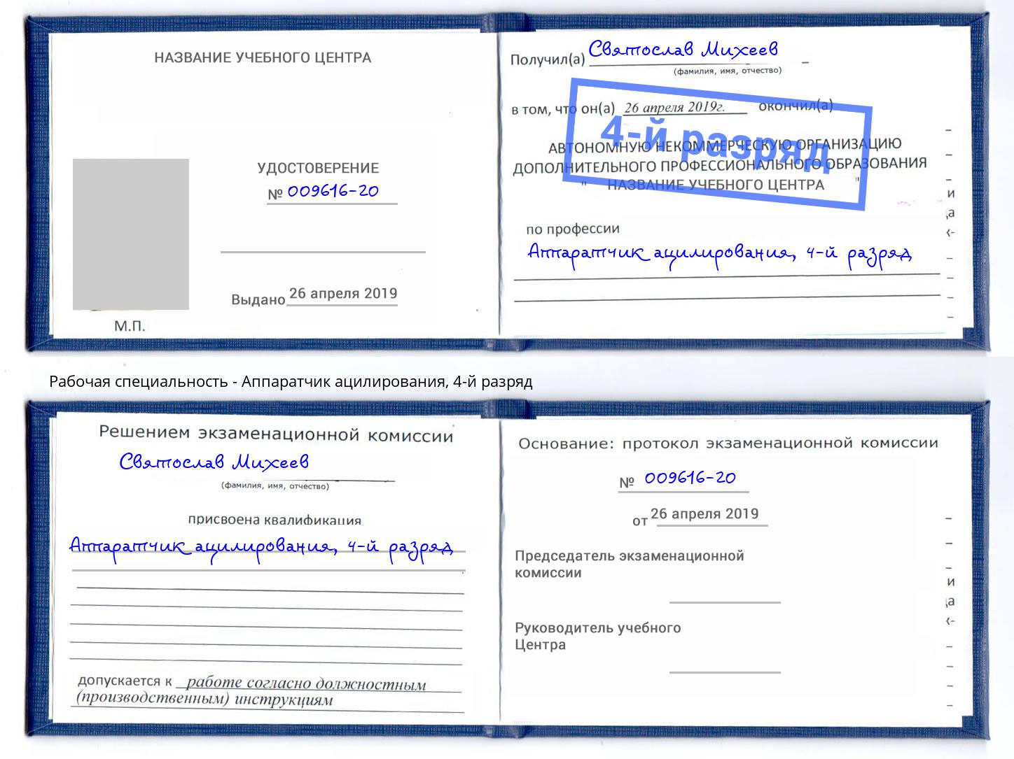 корочка 4-й разряд Аппаратчик ацилирования Луга