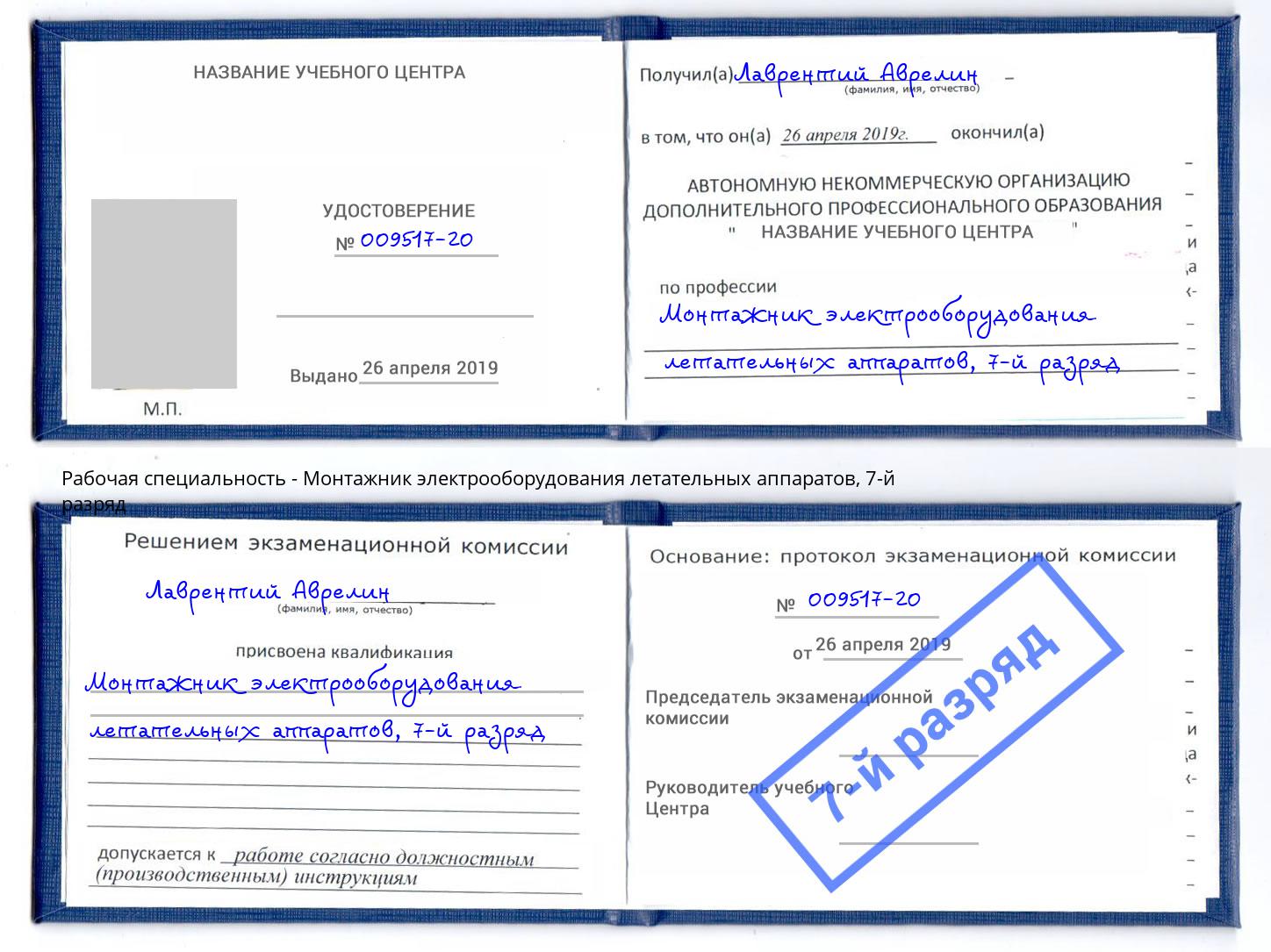 корочка 7-й разряд Монтажник электрооборудования летательных аппаратов Луга