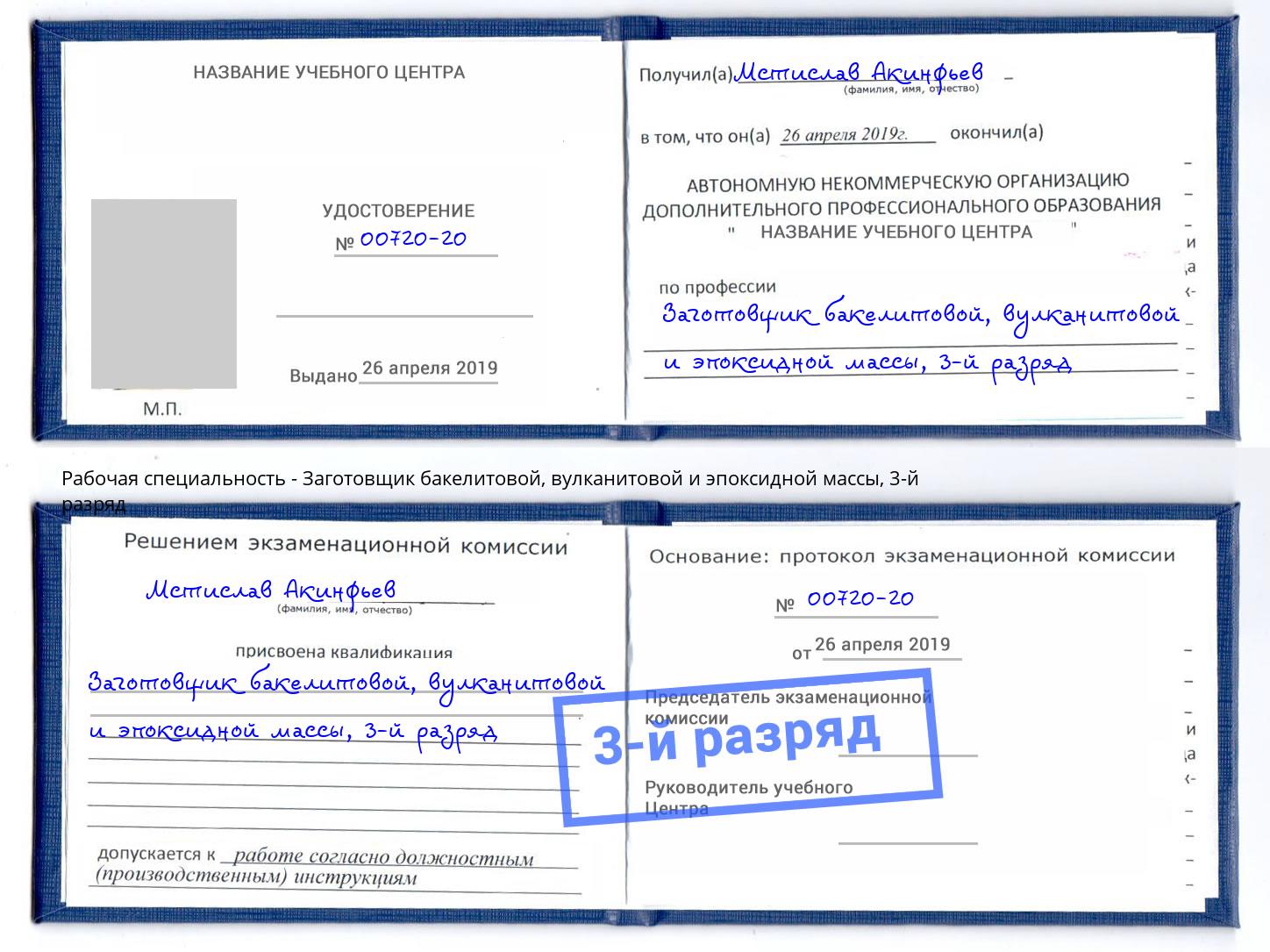 корочка 3-й разряд Заготовщик бакелитовой, вулканитовой и эпоксидной массы Луга