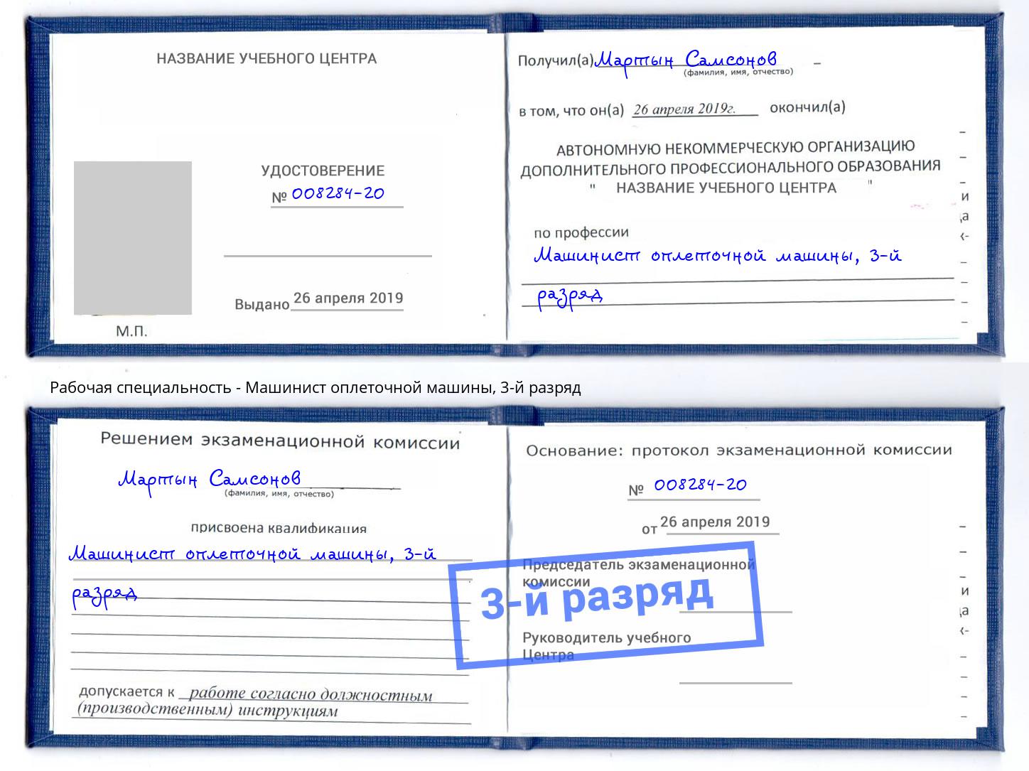 корочка 3-й разряд Машинист оплеточной машины Луга