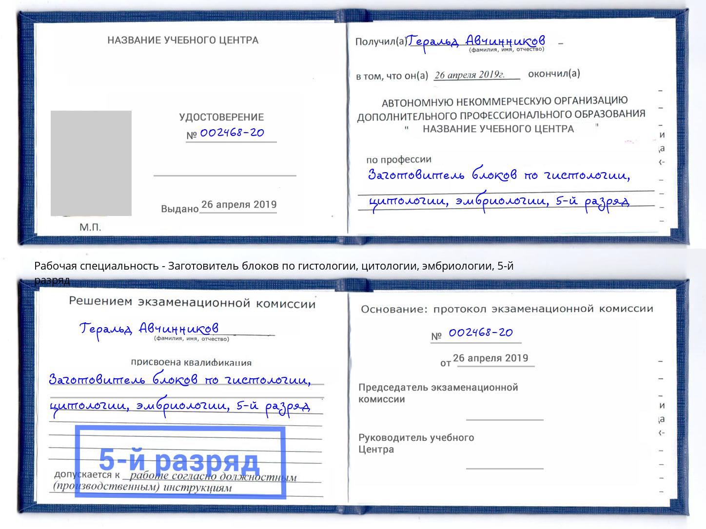 корочка 5-й разряд Заготовитель блоков по гистологии, цитологии, эмбриологии Луга