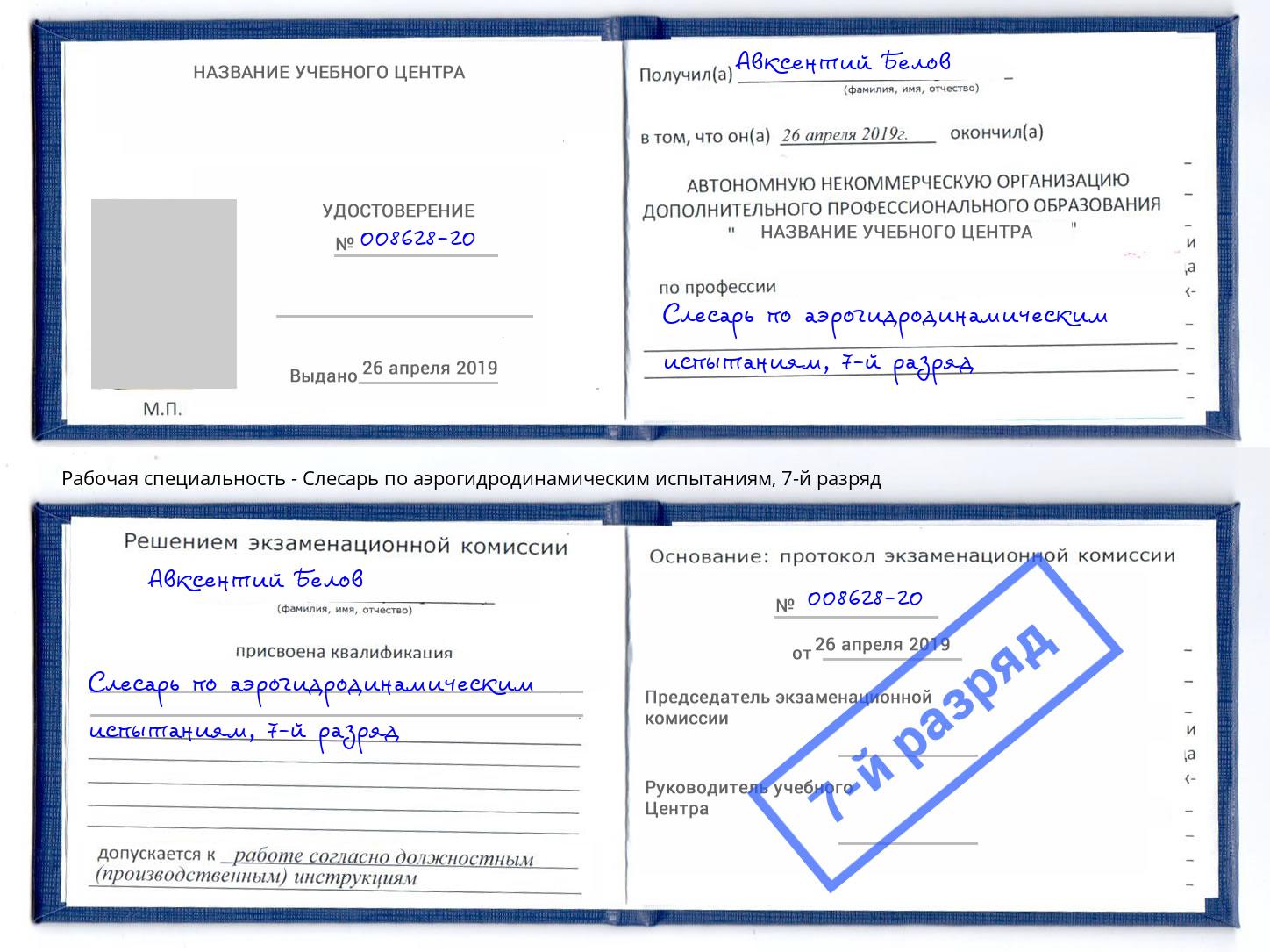 корочка 7-й разряд Слесарь по аэрогидродинамическим испытаниям Луга