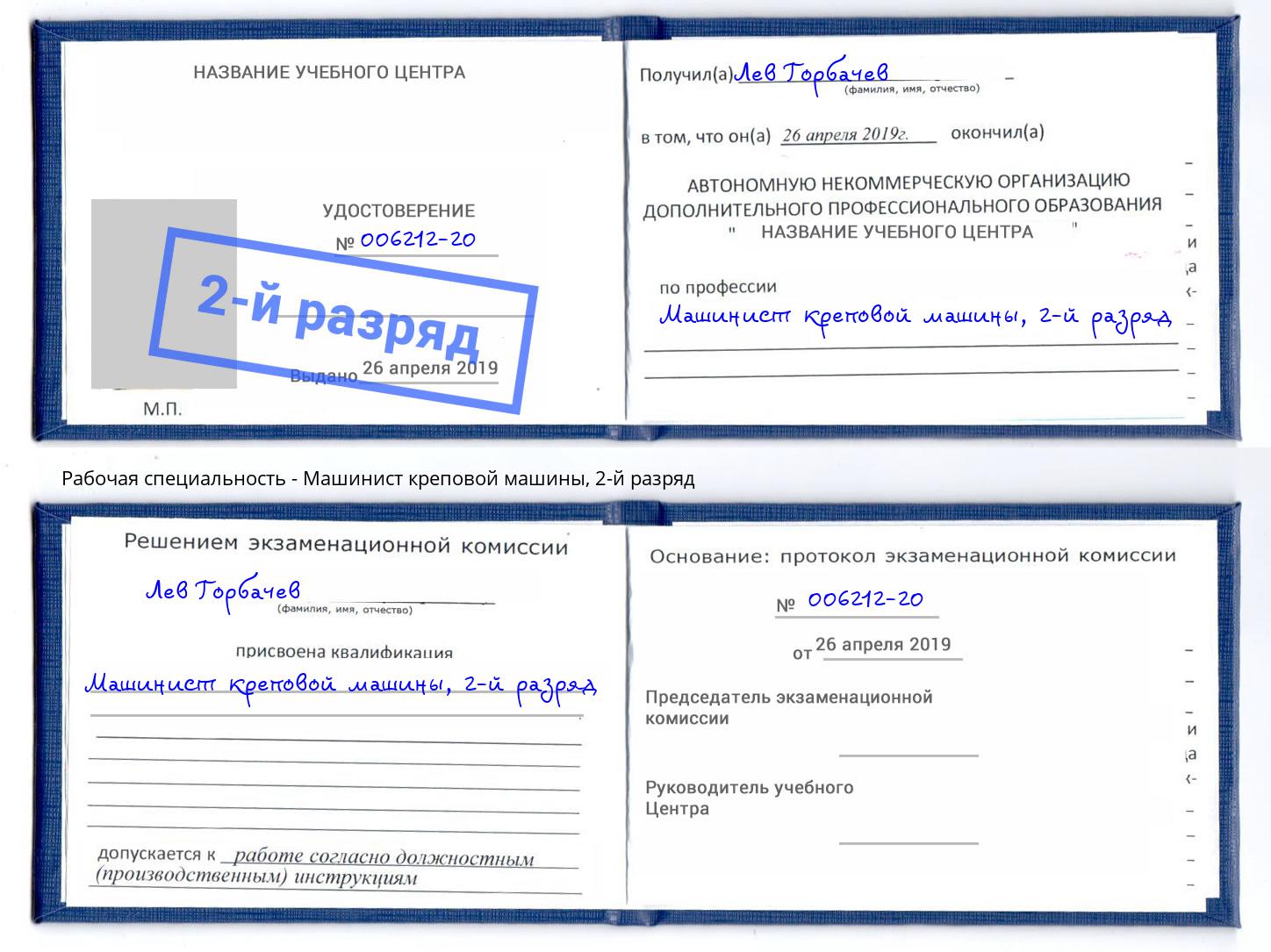 корочка 2-й разряд Машинист креповой машины Луга