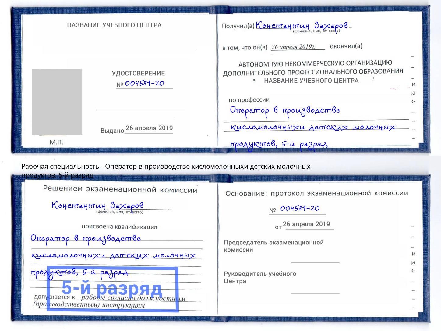 корочка 5-й разряд Оператор в производстве кисломолочныхи детских молочных продуктов Луга