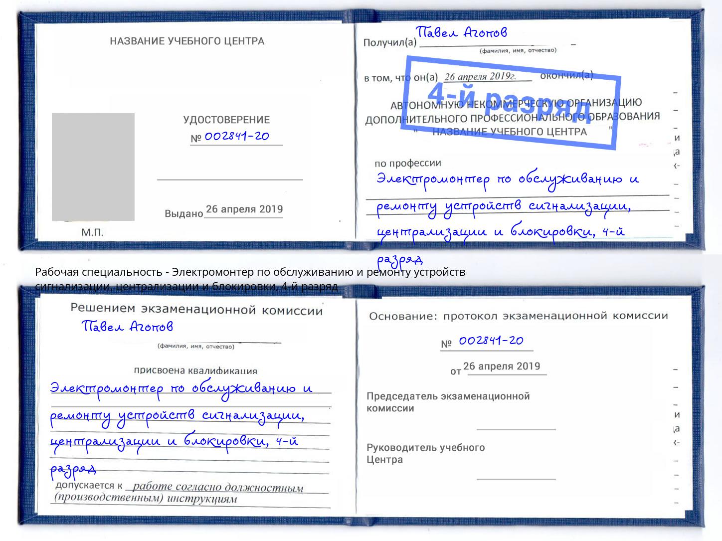 корочка 4-й разряд Электромонтер по обслуживанию и ремонту устройств сигнализации, централизации и блокировки Луга