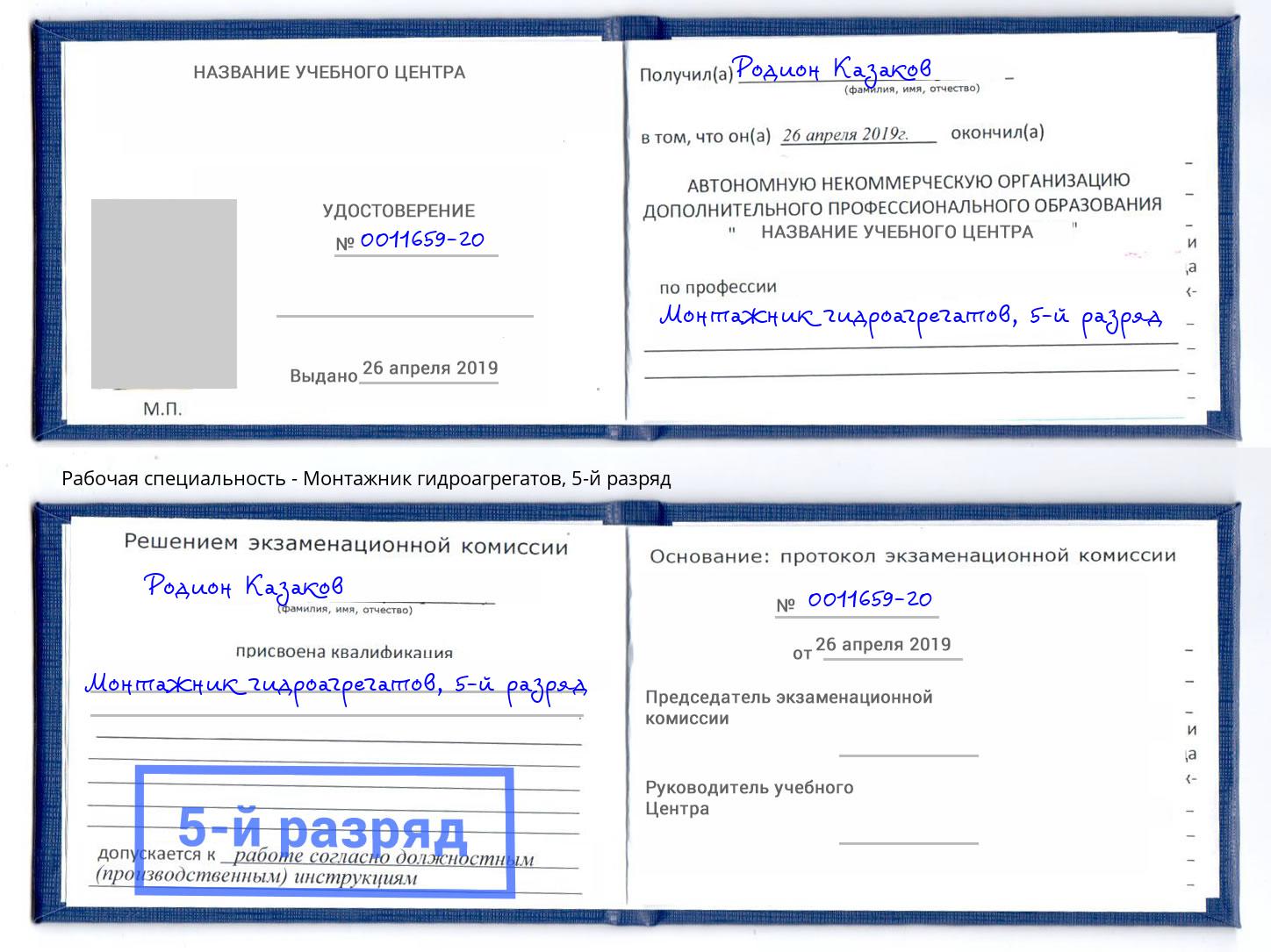 корочка 5-й разряд Монтажник гидроагрегатов Луга