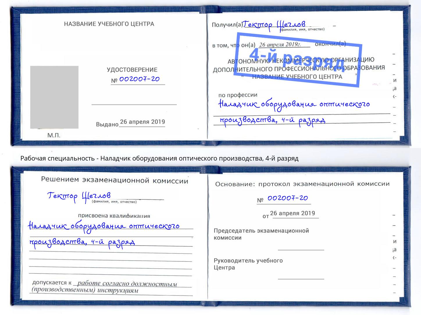 корочка 4-й разряд Наладчик оборудования оптического производства Луга