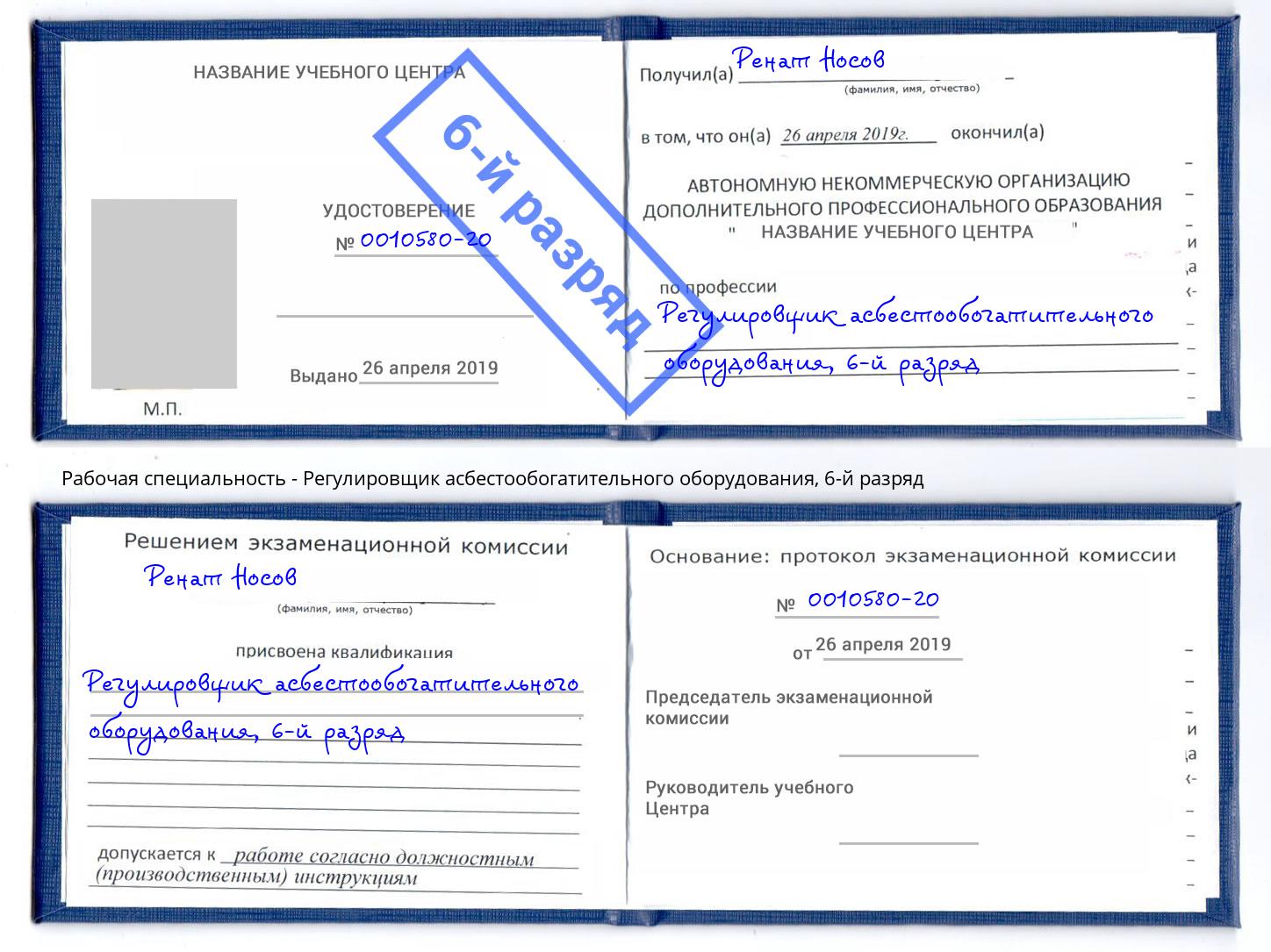 корочка 6-й разряд Регулировщик асбестообогатительного оборудования Луга