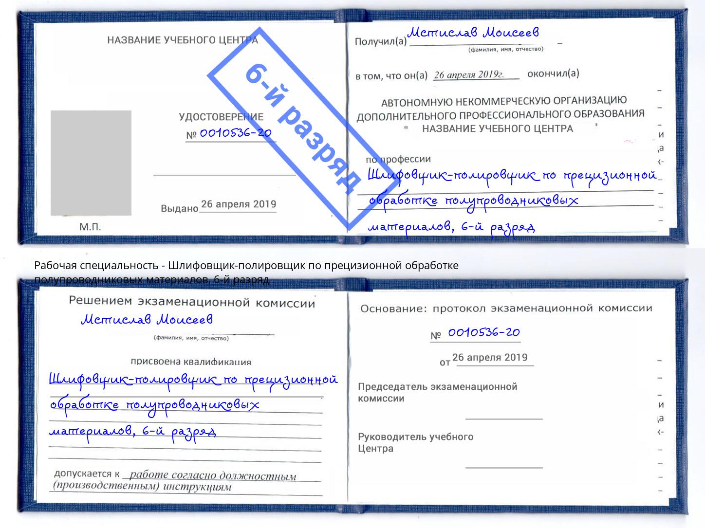 корочка 6-й разряд Шлифовщик-полировщик по прецизионной обработке полупроводниковых материалов Луга