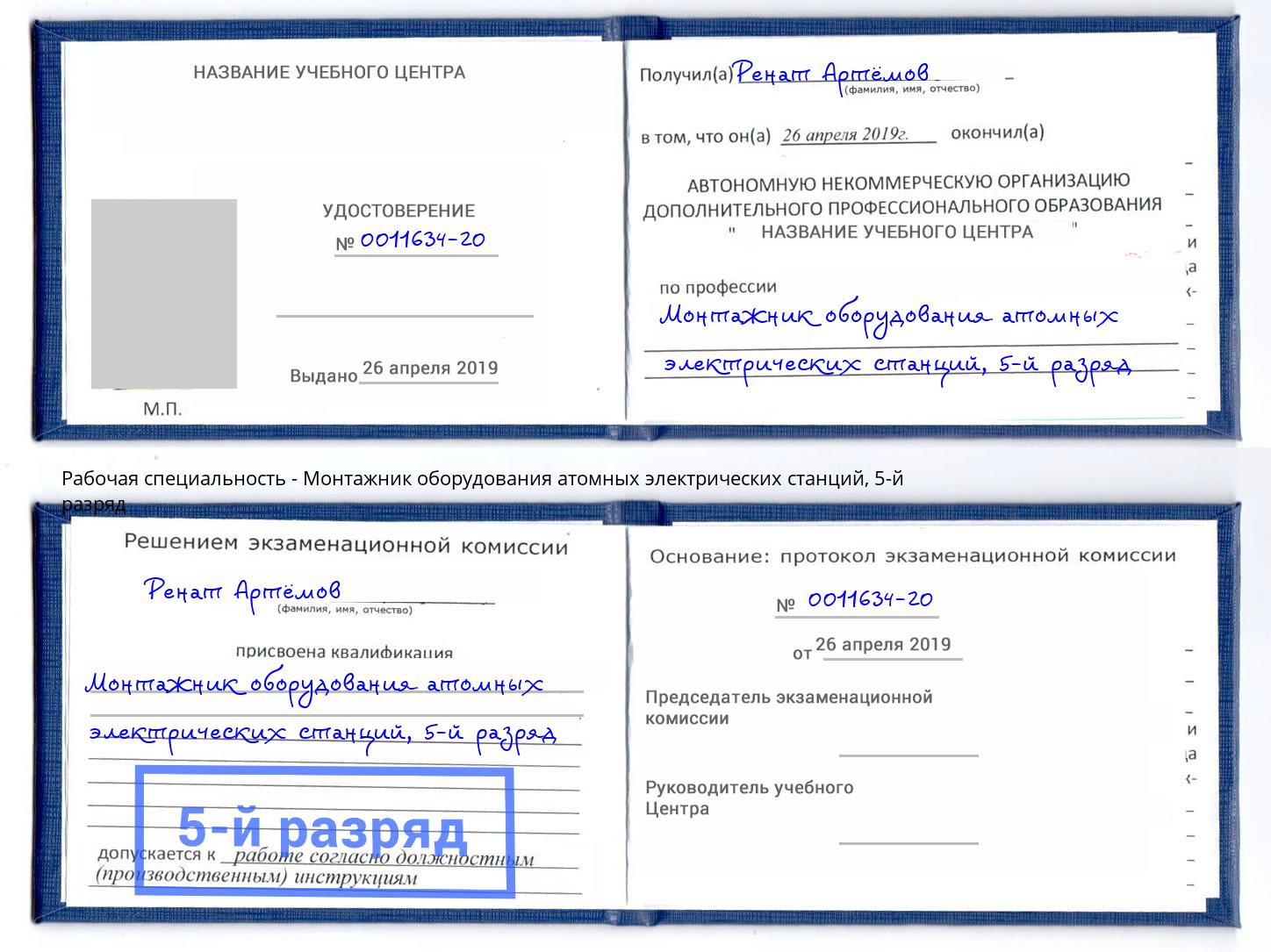 корочка 5-й разряд Монтажник оборудования атомных электрических станций Луга