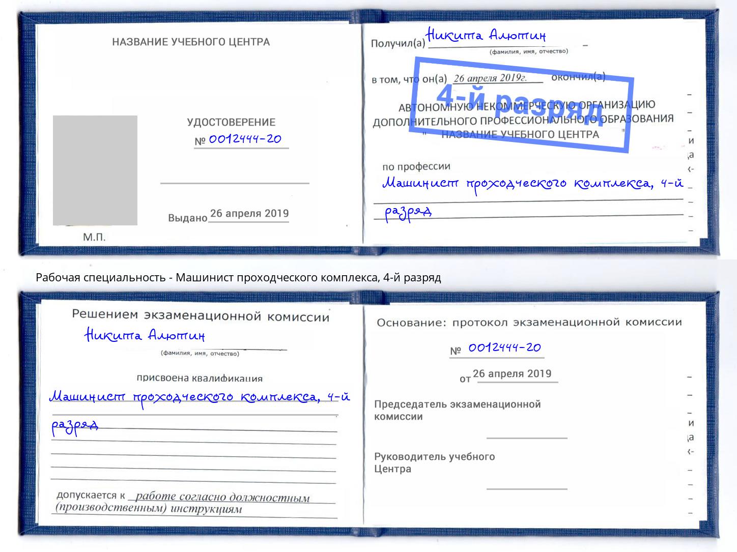 корочка 4-й разряд Машинист проходческого комплекса Луга