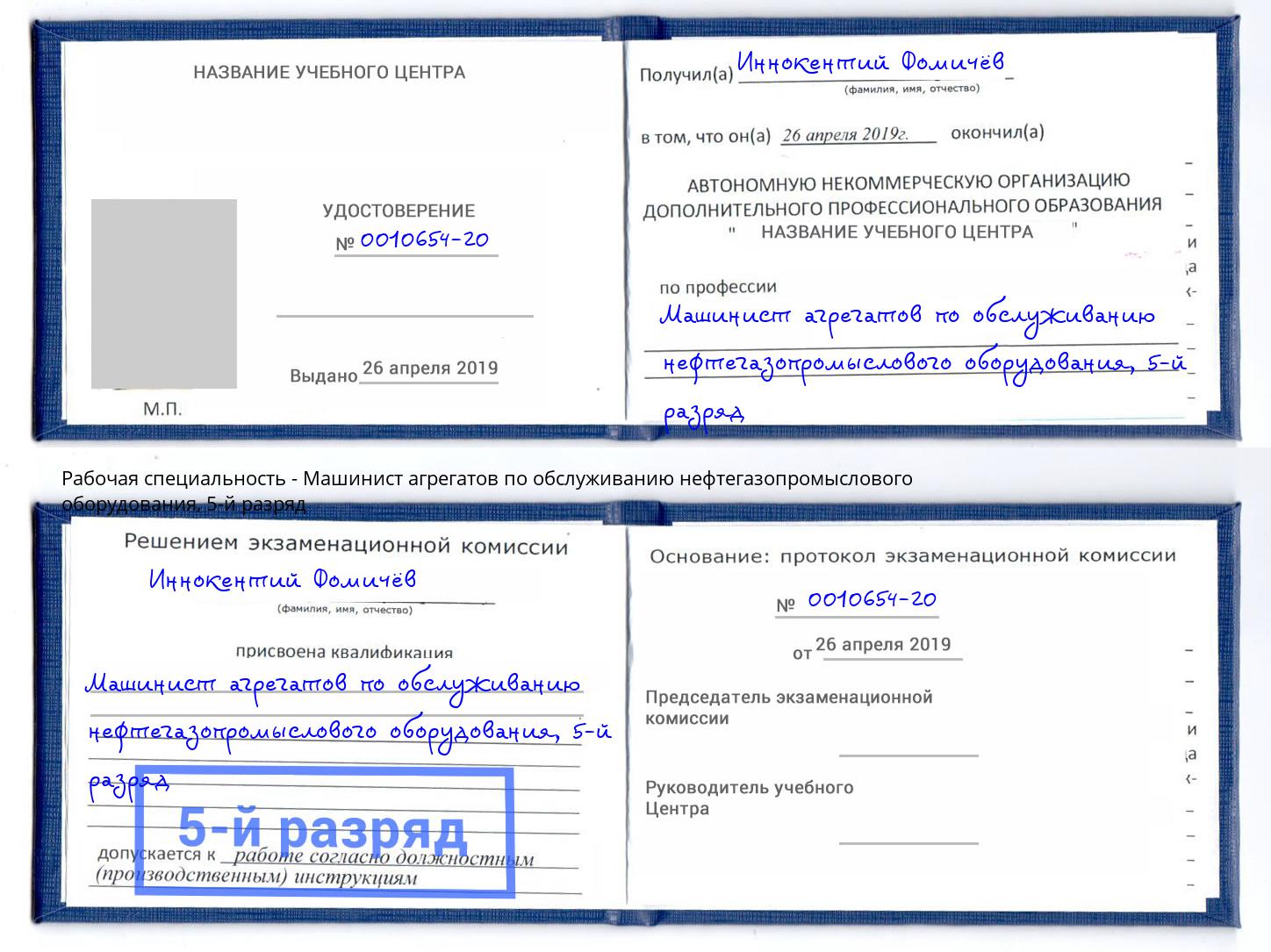 корочка 5-й разряд Машинист агрегатов по обслуживанию нефтегазопромыслового оборудования Луга