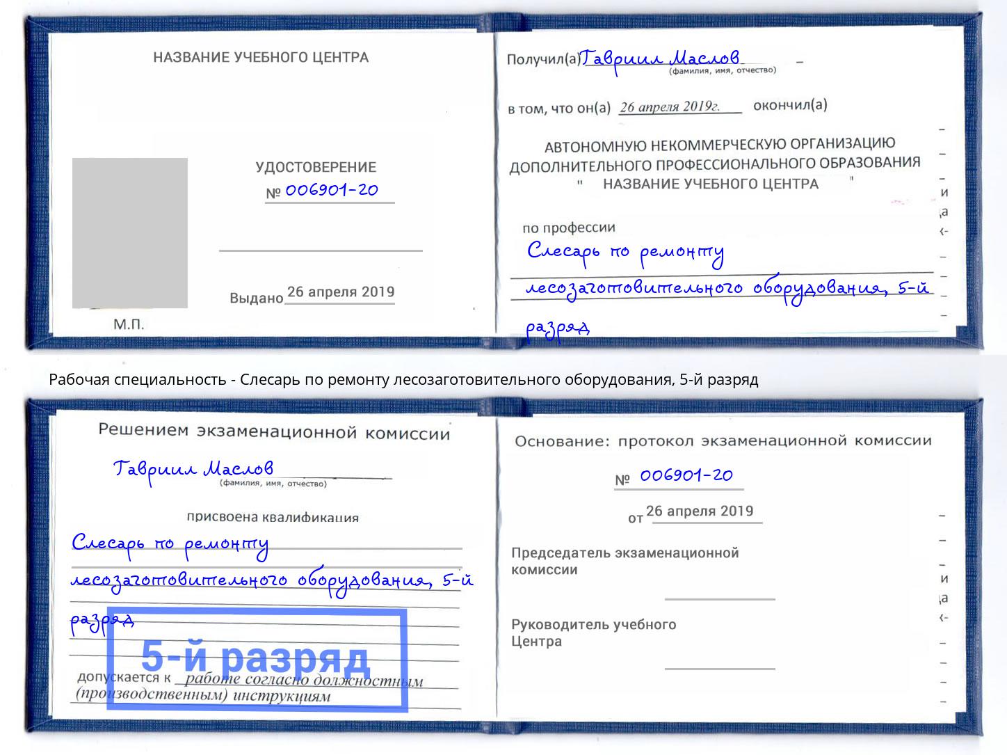 корочка 5-й разряд Слесарь по ремонту лесозаготовительного оборудования Луга